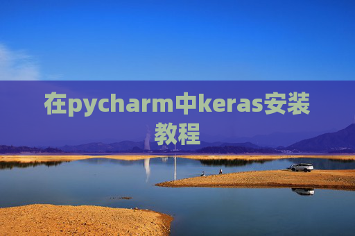 在pycharm中keras安装教程 在pycharm中keras安装教程